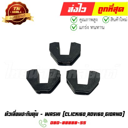 ตัวเลื่อนปะกับตุ้ม CLICK160 ADV160 GIORNO ยี่ห้อ Washi  By ไทยนำอะไหล่ยนต์